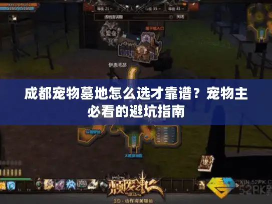 成都宠物墓地怎么选才靠谱？宠物主必看的避坑指南