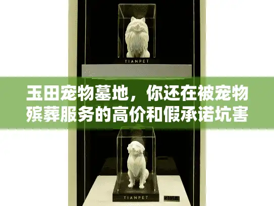 玉田宠物墓地，你还在被宠物殡葬服务的高价和假承诺坑害吗？