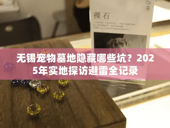 无锡宠物墓地隐藏哪些坑？2025年实地探访避雷全记录