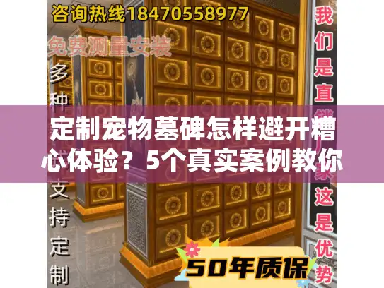 定制宠物墓碑怎样避开糟心体验？5个真实案例教你选对服务