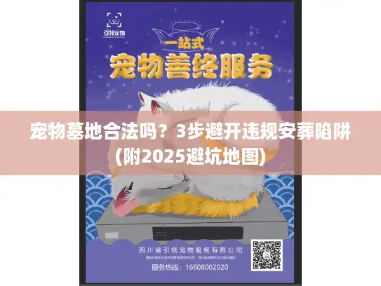 宠物墓地合法吗？3步避开违规安葬陷阱(附2025避坑地图)