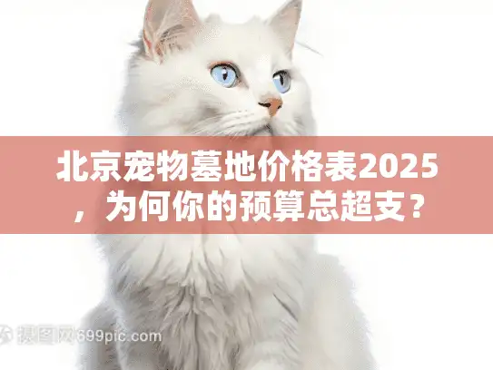 北京宠物墓地价格表2025，为何你的预算总超支？