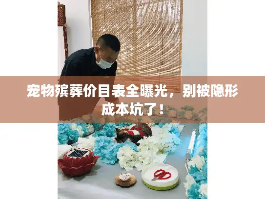 宠物殡葬价目表全曝光，别被隐形成本坑了！