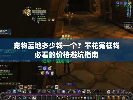 宠物墓地多少钱一个？不花冤枉钱必看的价格避坑指南