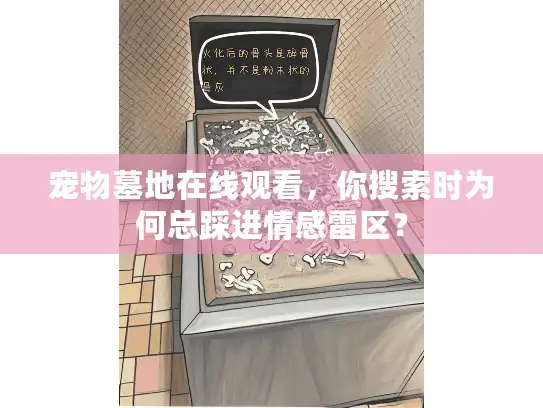 宠物墓地在线观看，你搜索时为何总踩进情感雷区？