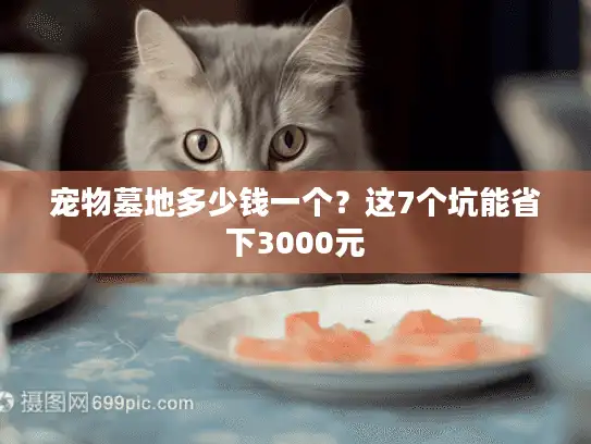 宠物墓地多少钱一个？这7个坑能省下3000元