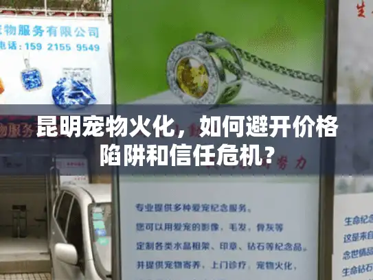昆明宠物火化，如何避开价格陷阱和信任危机？