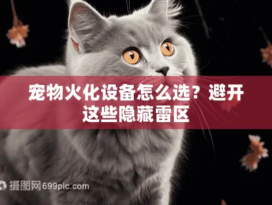 宠物火化设备怎么选？避开这些隐藏雷区