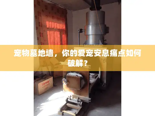 宠物墓地墙，你的爱宠安息痛点如何破解？
