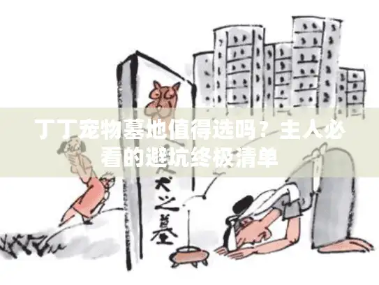 丁丁宠物墓地值得选吗？主人必看的避坑终极清单
