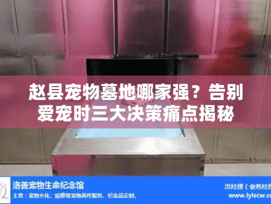 赵县宠物墓地哪家强？告别爱宠时三大决策痛点揭秘
