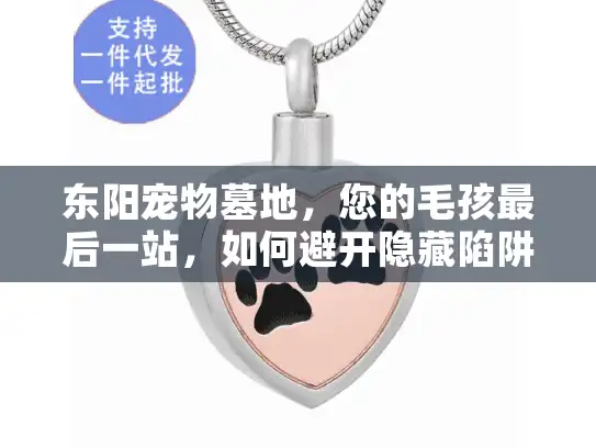 东阳宠物墓地，您的毛孩最后一站，如何避开隐藏陷阱和天价费用？