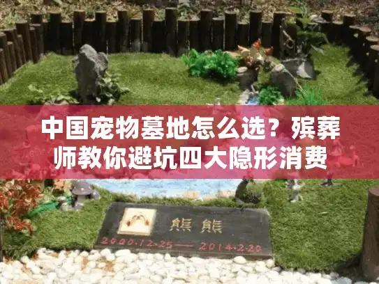 中国宠物墓地怎么选？殡葬师教你避坑四大隐形消费