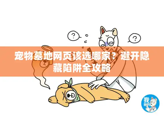宠物墓地网页该选哪家？避开隐藏陷阱全攻略
