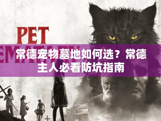 常德宠物墓地如何选？常德主人必看防坑指南