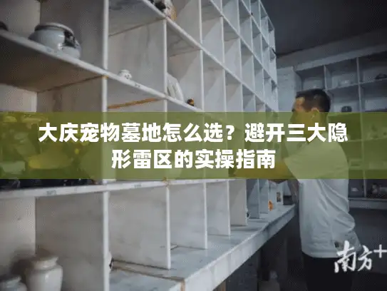 大庆宠物墓地怎么选？避开三大隐形雷区的实操指南