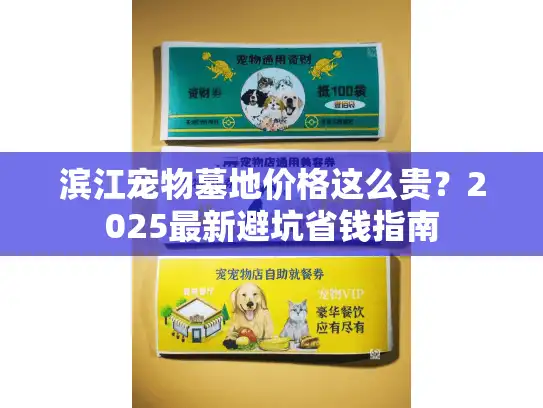 滨江宠物墓地价格这么贵？2025最新避坑省钱指南