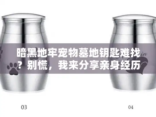 暗黑地牢宠物墓地钥匙难找？别慌，我来分享亲身经历的全套解法！