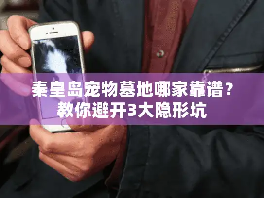 秦皇岛宠物墓地哪家靠谱？教你避开3大隐形坑