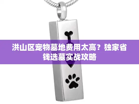 洪山区宠物墓地费用太高？独家省钱选墓实战攻略