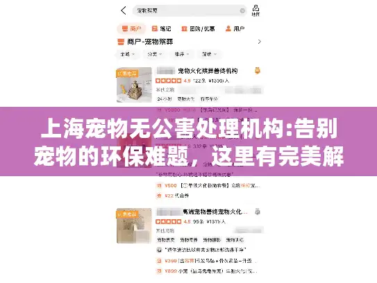 上海宠物无公害处理机构:告别宠物的环保难题，这里有完美解决方案