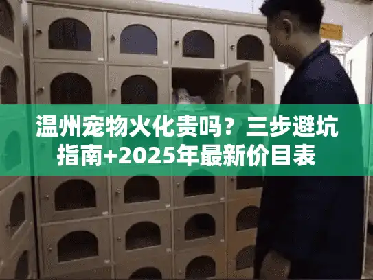 温州宠物火化贵吗？三步避坑指南+2025年最新价目表