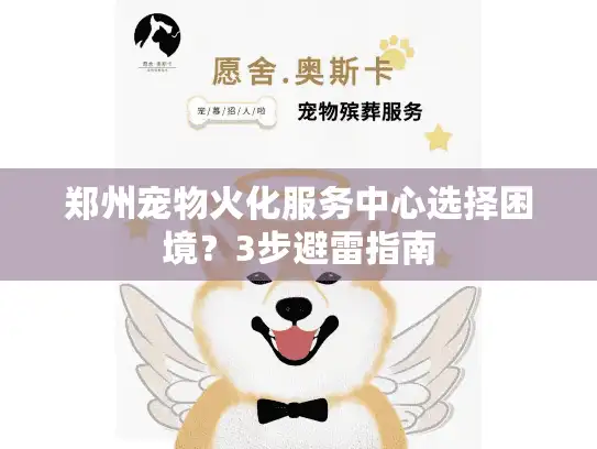 郑州宠物火化服务中心选择困境？3步避雷指南
