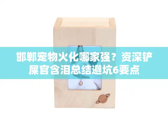 邯郸宠物火化哪家强？资深铲屎官含泪总结避坑6要点