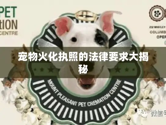宠物火化执照的法律要求大揭秘