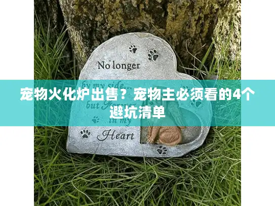 宠物火化炉出售？宠物主必须看的4个避坑清单