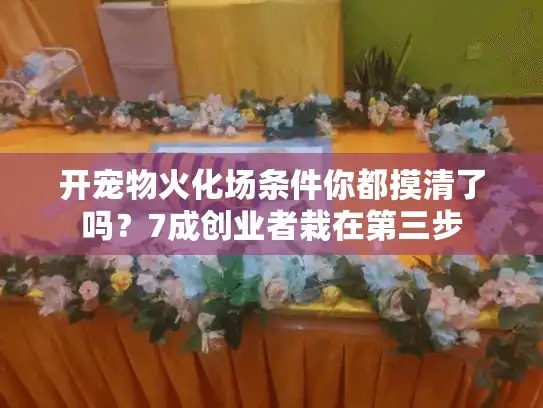 开宠物火化场条件你都摸清了吗？7成创业者栽在第三步