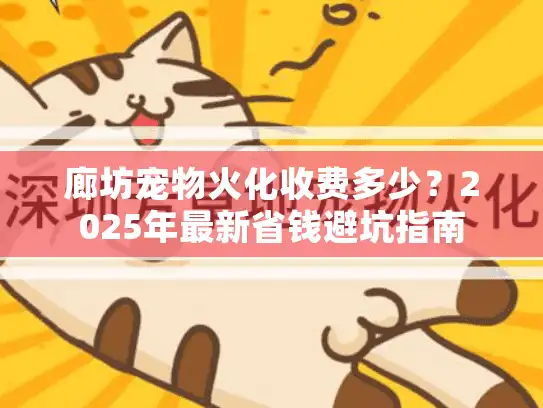 廊坊宠物火化收费多少？2025年最新省钱避坑指南