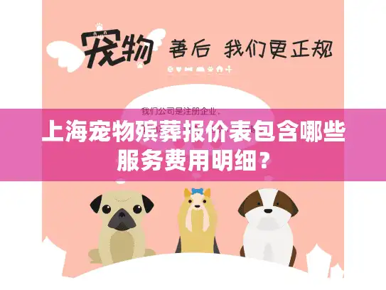 上海宠物殡葬报价表包含哪些服务费用明细？