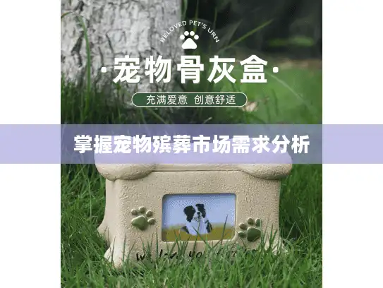 掌握宠物殡葬市场需求分析