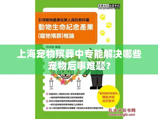 上海宠物殡葬中专能解决哪些宠物后事难题？