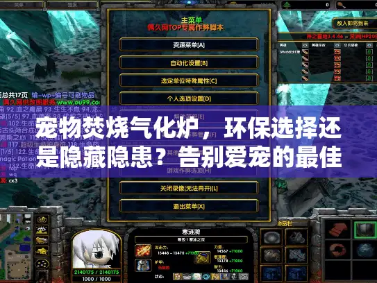 宠物焚烧气化炉，环保选择还是隐藏隐患？告别爱宠的最佳方案？