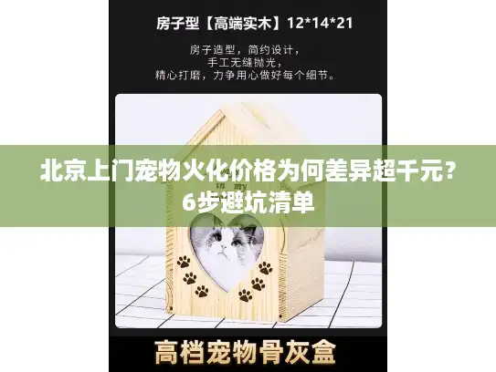 北京上门宠物火化价格为何差异超千元？6步避坑清单