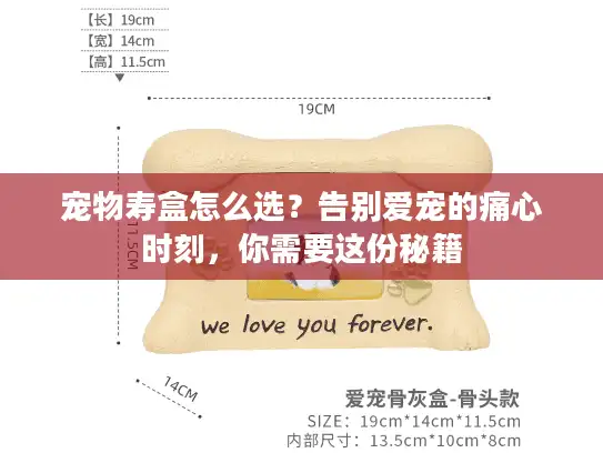 宠物寿盒怎么选？告别爱宠的痛心时刻，你需要这份秘籍