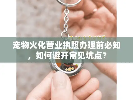 宠物火化营业执照办理前必知，如何避开常见坑点？