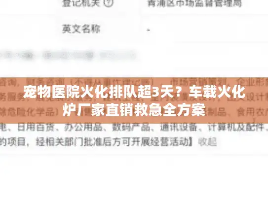 宠物医院火化排队超3天？车载火化炉厂家直销救急全方案