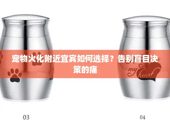 宠物火化附近宜宾如何选择？告别盲目决策的痛