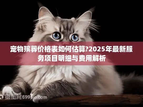 宠物殡葬价格表如何估算?2025年最新服务项目明细与费用解析