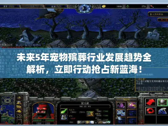 未来5年宠物殡葬行业发展趋势全解析，立即行动抢占新蓝海！