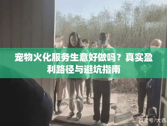 宠物火化服务生意好做吗？真实盈利路径与避坑指南