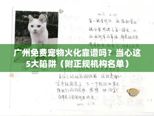 广州免费宠物火化靠谱吗？当心这5大陷阱（附正规机构名单）