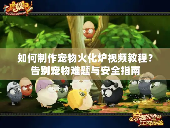 如何制作宠物火化炉视频教程？告别宠物难题与安全指南