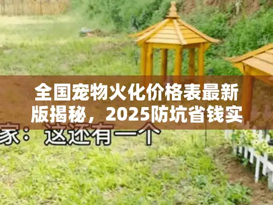 全国宠物火化价格表最新版揭秘，2025防坑省钱实操手册