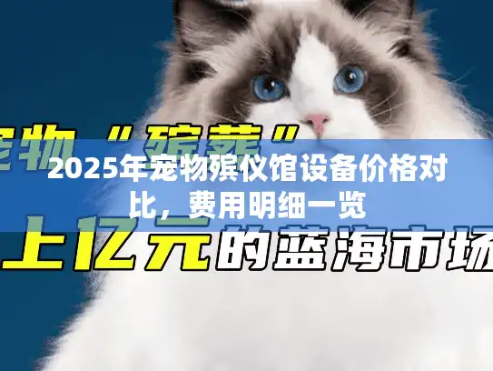 2025年宠物殡仪馆设备价格对比，费用明细一览
