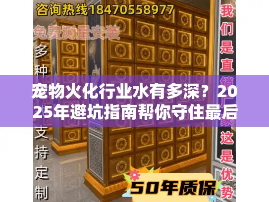 宠物火化行业水有多深？2025年避坑指南帮你守住最后温柔