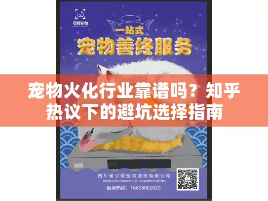 宠物火化行业靠谱吗？知乎热议下的避坑选择指南